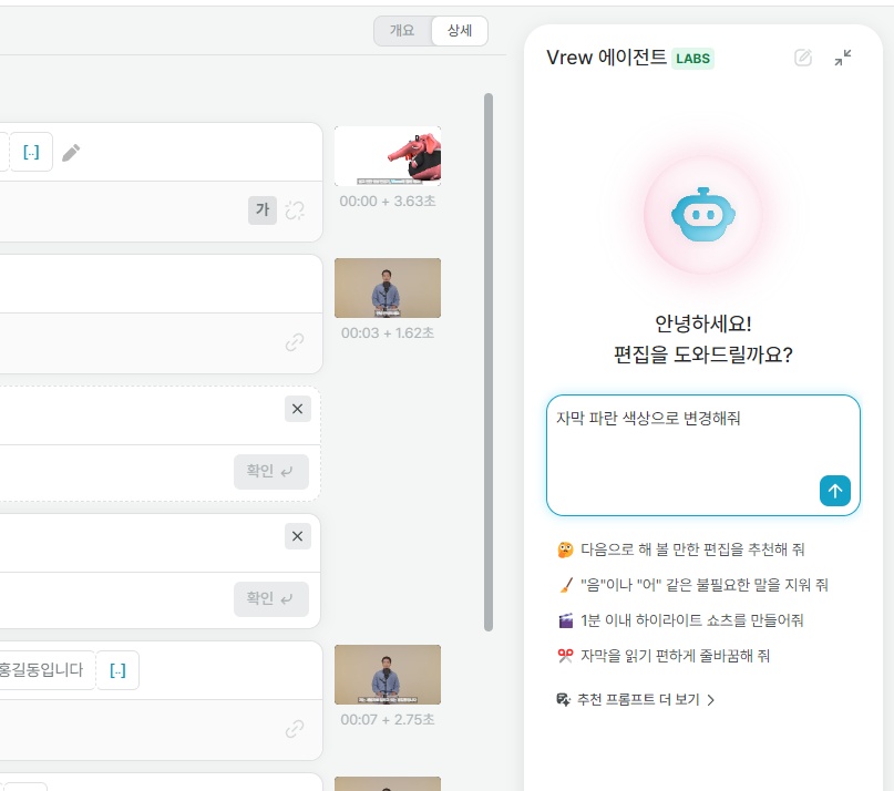 Vrew 에이전트 자연어 편집 기능