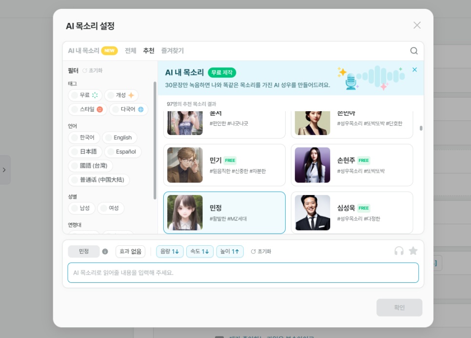 Vrew AI 목소리 116종 선택 화면